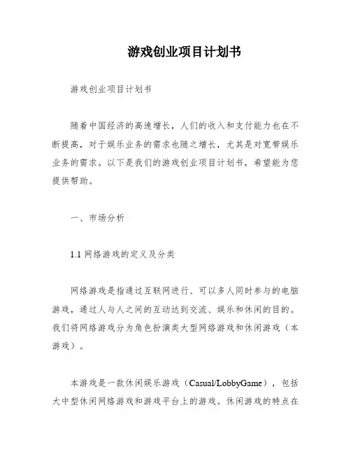 游戏创业项目计划书