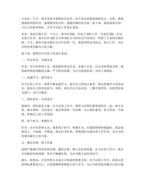 中层就职发言稿范文模板