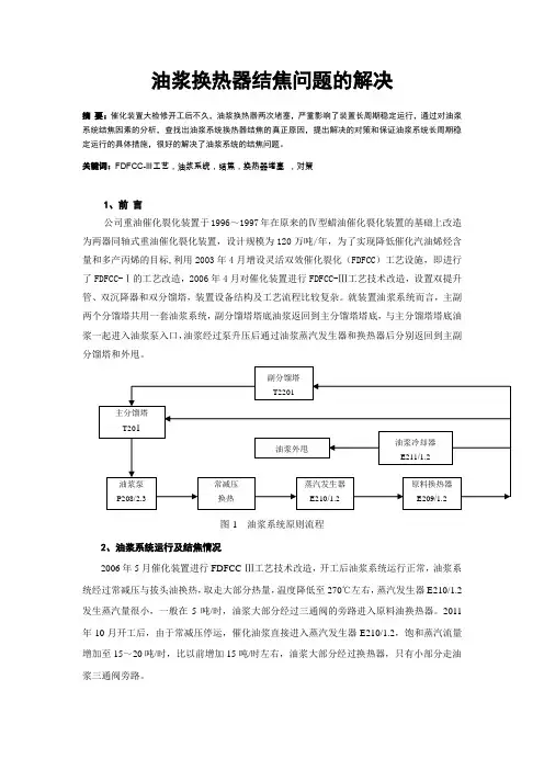 油浆换热器结焦问题的解决