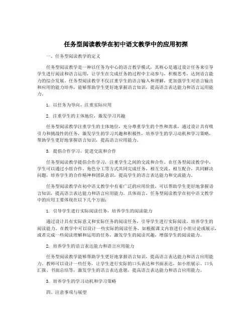 任务型阅读教学在初中语文教学中的应用初探