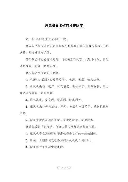 压风机设备巡回检查制度