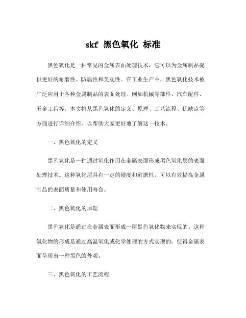 skf 黑色氧化 标准