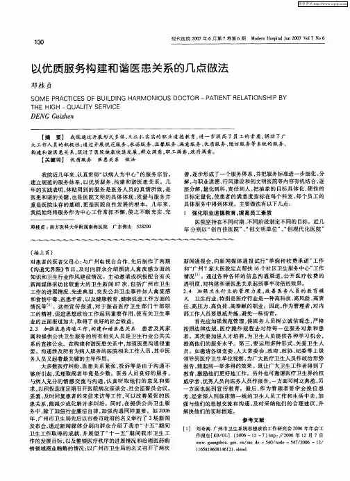 以优质服务构建和谐医患关系的几点做法