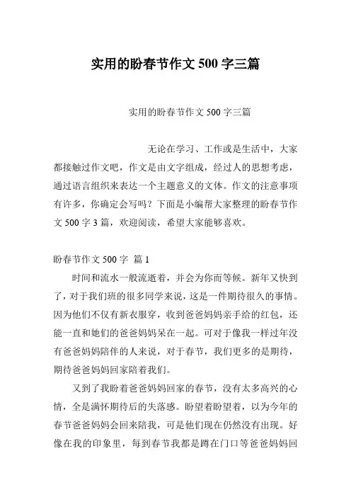 实用的盼春节作文500字三篇