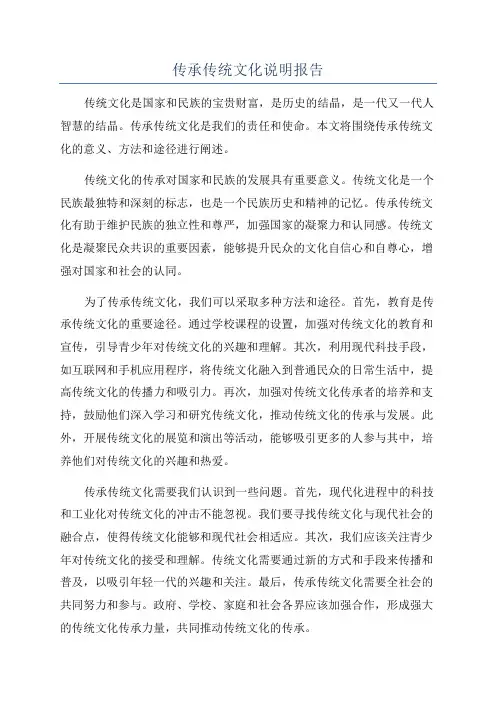 传承传统文化说明报告
