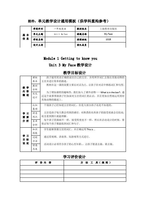 一年级英语上海教育出版社Unit 3 My Face 教学设计