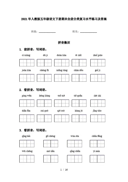2021年人教版五年级语文下册期末全册分类复习水平练习及答案
