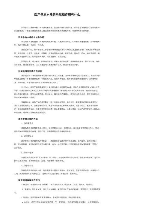 西洋参泡水喝的功效和作用有什么