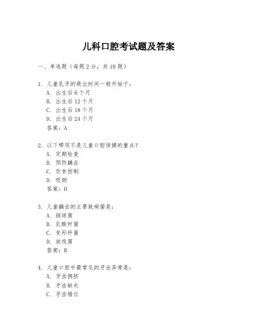儿科口腔考试题及答案