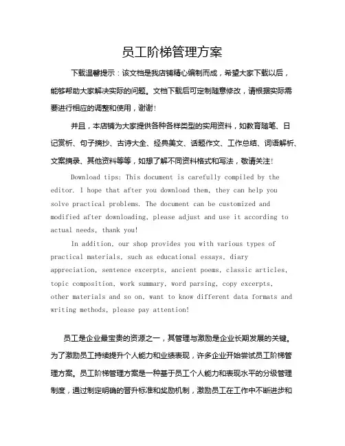 员工阶梯管理方案