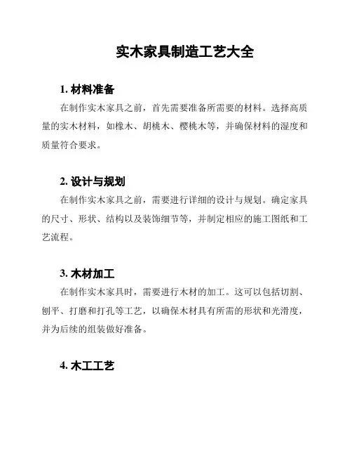 实木家具制造工艺大全