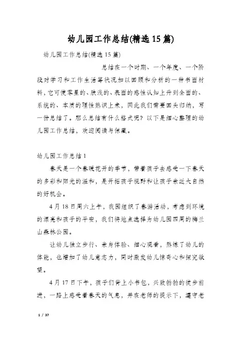 幼儿园工作总结(精选15篇)