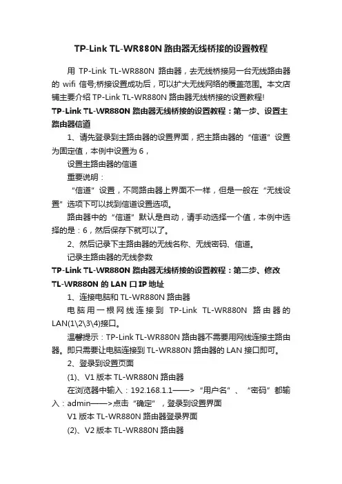TP-LinkTL-WR880N路由器无线桥接的设置教程