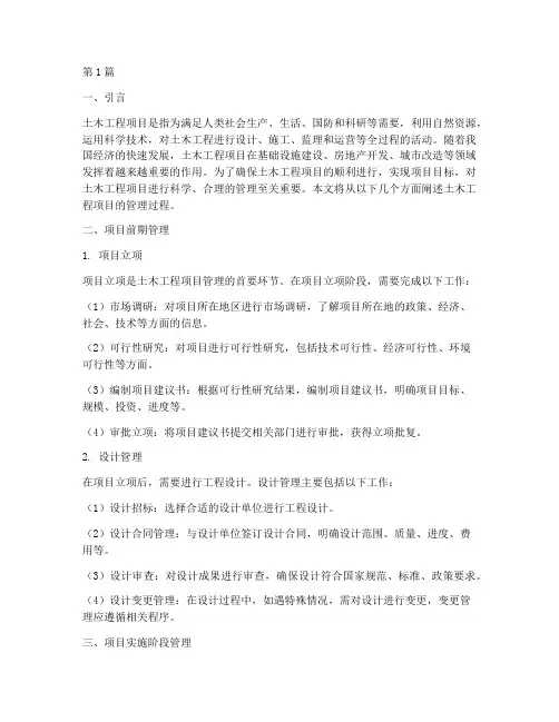 土木工程项目的管理过程(3篇)