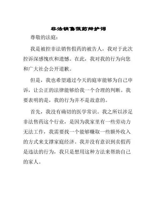 非法销售假药辩护词