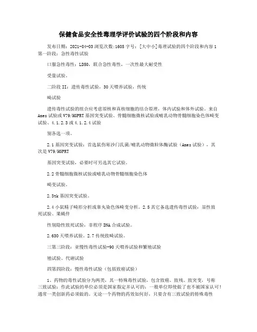 保健食品安全性毒理学评价试验的四个阶段和内容