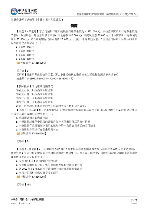 例题--注册会计师辅导《审计》第十六章讲义3