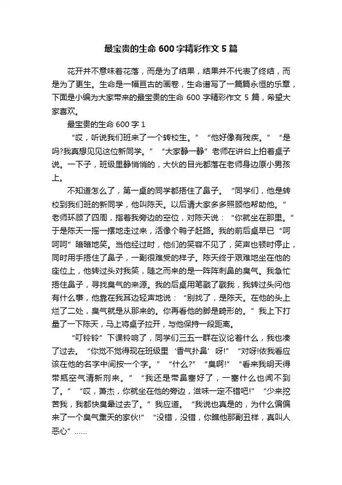 最宝贵的生命600字精彩作文5篇