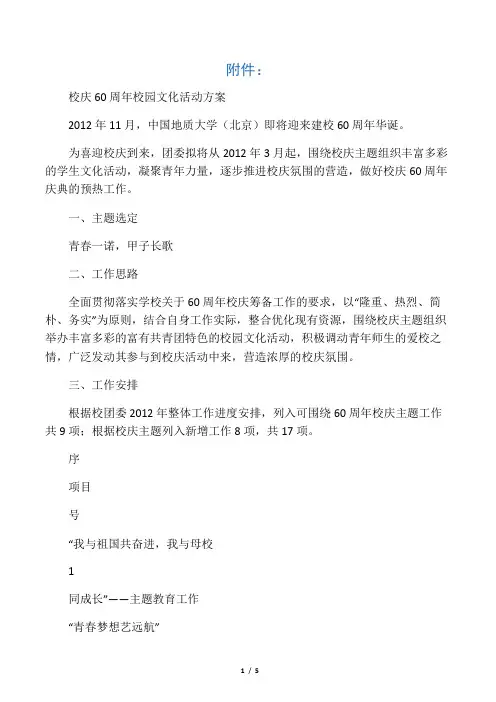 《中国地质大学校庆60周年校园文化活动方案》