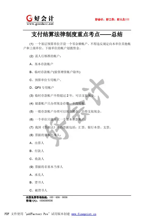 支付结算法律制度重点考点——总结