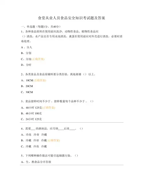 食堂从业人员食品安全知识考试题及答案精选全文完整版