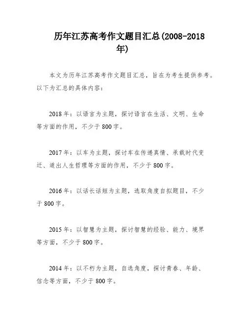 历年江苏高考作文题目汇总(2008-2018年)