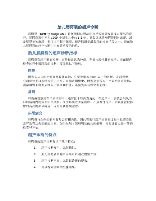 胎儿唇腭裂的超声诊断