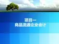 商品流通企业会计核算-任务四 商业与工业比较[5页]
