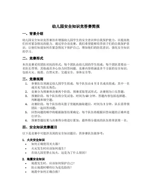 幼儿园安全知识竞答赛简报