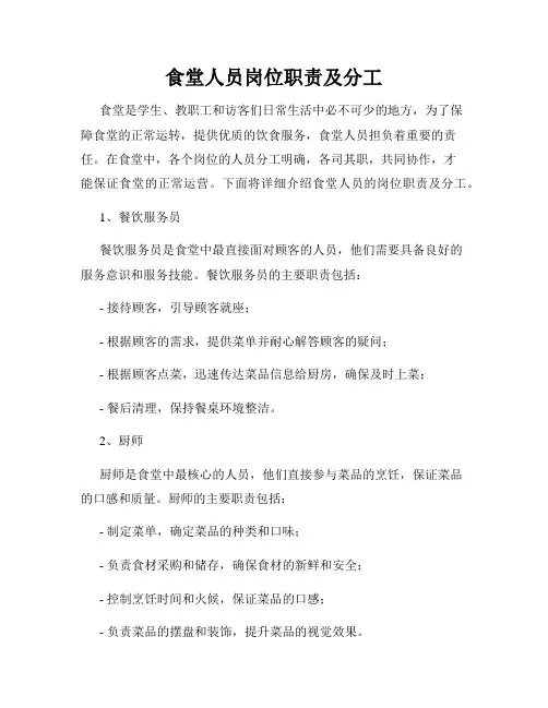 食堂人员岗位职责及分工