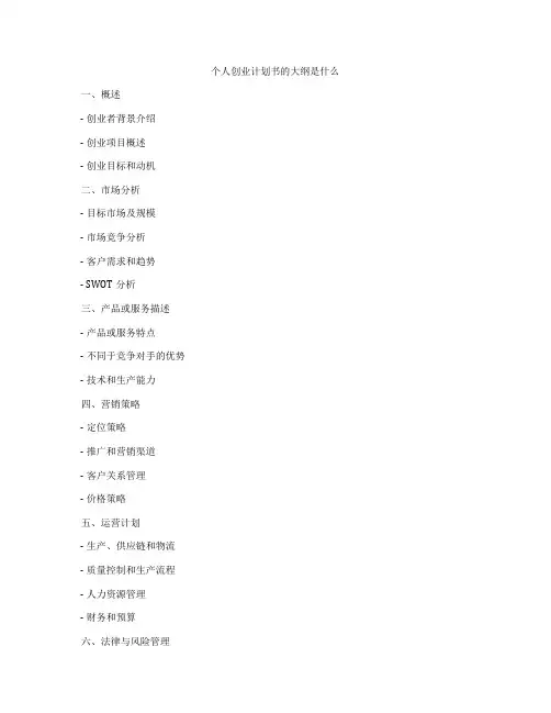 个人创业计划书的大纲是什么