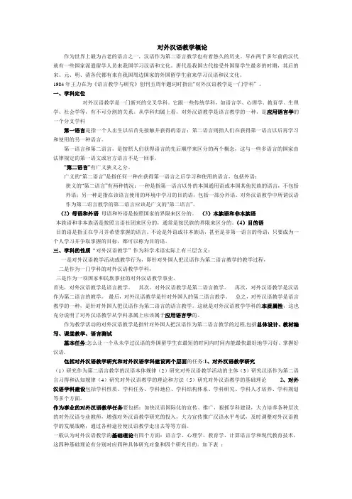 对外汉语教学概论