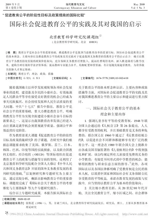 国际社会促进教育公平的实践及其对我国的启示_北京教育科学研究院课题组