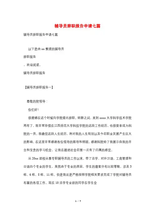 辅导员辞职报告申请七篇
