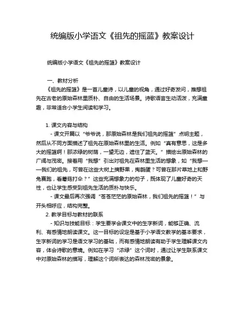 统编版小学语文《祖先的摇蓝》教案设计