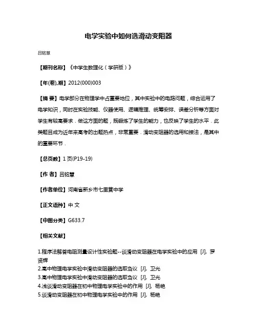 电学实验中如何选滑动变阻器