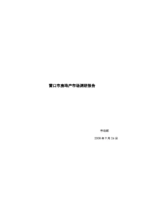 营口市房地产市场调研报告