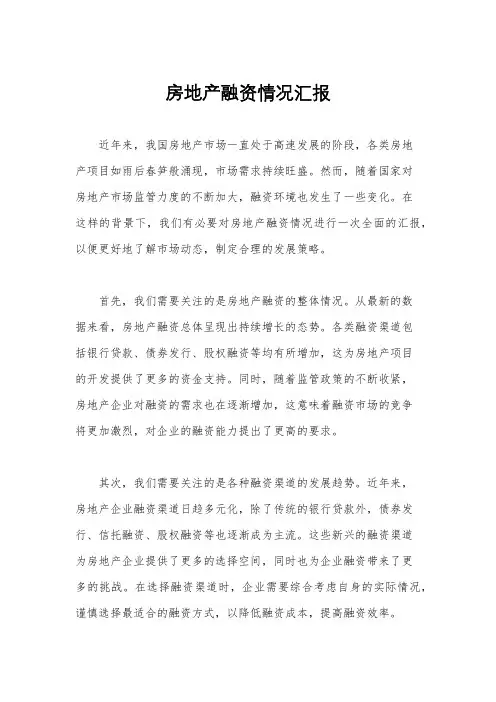 房地产融资情况汇报