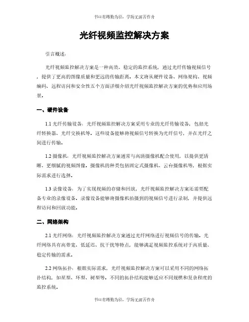 光纤视频监控解决方案