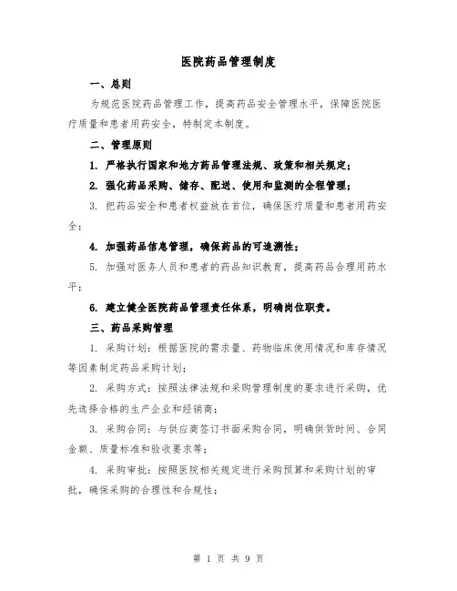 医院药品管理制度(3篇)