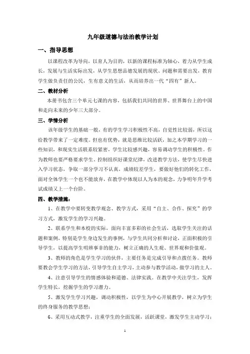 部编版人教版初中九年级道德与法制下册教学计划及进度表(3篇)