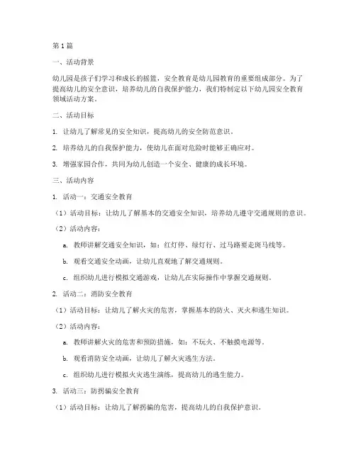 幼儿园安全教育领域活动(3篇)