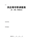 供应商尽职调查表[1]