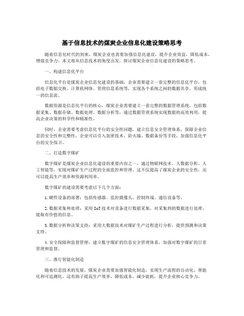 基于信息技术的煤炭企业信息化建设策略思考