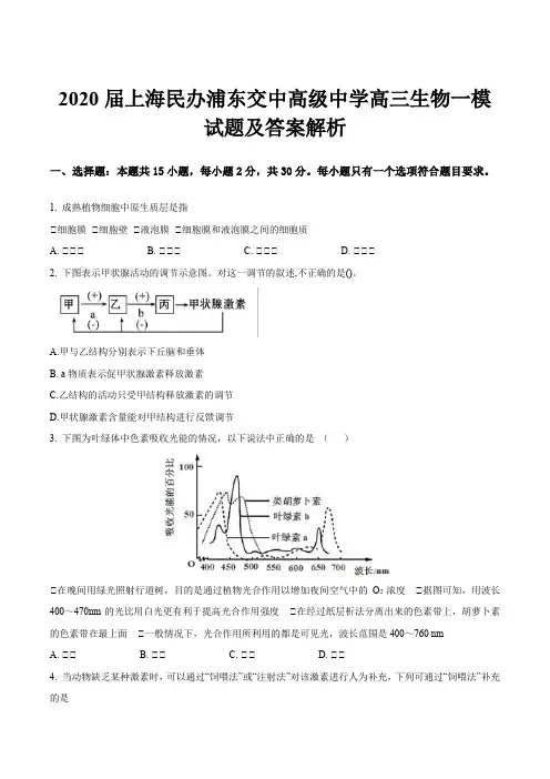2020届上海民办浦东交中高级中学高三生物一模试题及答案解析