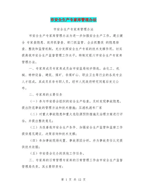 (完整版)市安全生产专家库管理办法