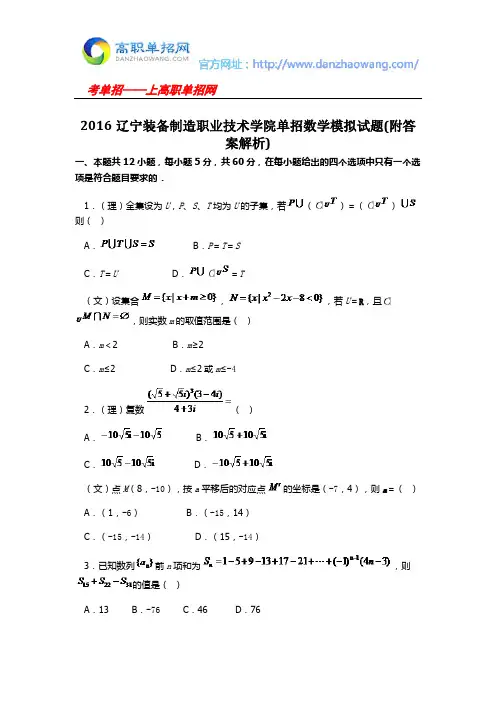 2016辽宁装备制造职业技术学院单招数学模拟试题(附答案解析)