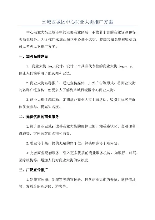 永城西城区中心商业大街推广方案