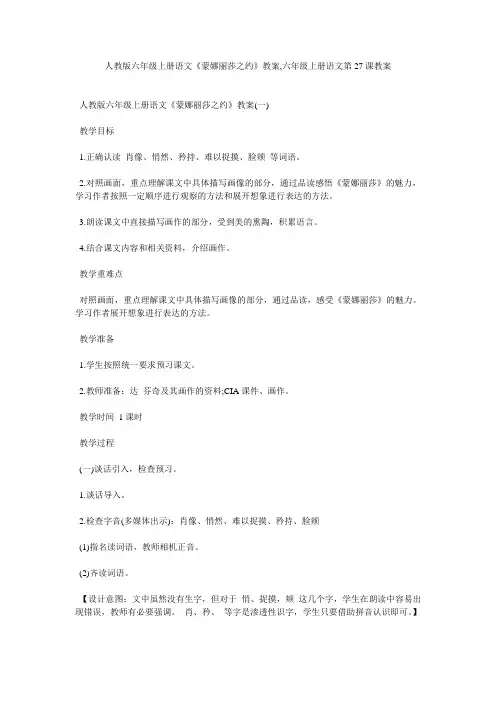 人教版六年级上册语文《蒙娜丽莎之约》教案,六年级上册语文第27课教案