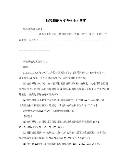 纳税基础与实务作业4答案